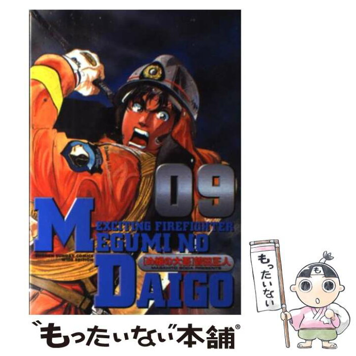 楽天市場 中古 め組の大吾 ０９ 曽田 正人 小学館 コミック メール便送料無料 あす楽対応 もったいない本舗 楽天市場店