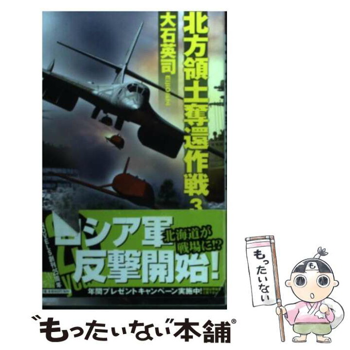 楽天市場 中古 北方領土奪還作戦 ３ 大石 英司 中央公論新社 新書 メール便送料無料 あす楽対応 もったいない本舗 楽天市場店