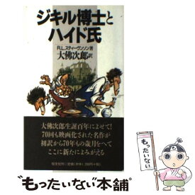 【中古】 ジキル博士とハイド氏 / R.L. スティーヴンソン, R.L. Stevenson, 大仏 次郎 / 恒文社 [新書]【メール便送料無料】【あす楽対応】