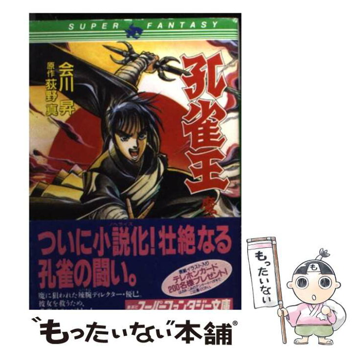 楽天市場 中古 孔雀王魔霊録 会川 昇 集英社 文庫 メール便送料無料 あす楽対応 もったいない本舗 楽天市場店
