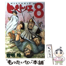 【中古】 ヒストリエ 8 / 岩明 均 / 講談社 [コミック]【メール便送料無料】【あす楽対応】