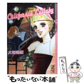 【中古】 カリフォルニアララバイ / 大和 和紀 / 講談社コミッククリエイト [文庫]【メール便送料無料】【あす楽対応】