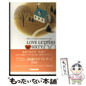 【中古】 Love　letters　at　sixty Wife　to　husband，husband　t / NHK出版, リチャード ジニエ / [新書]【メール便送料無料】【あす楽対応】