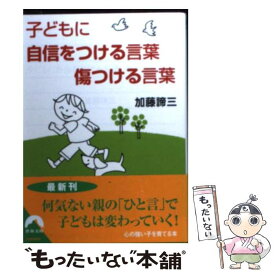 楽天市場 子どもに自信をつける言葉傷つける言葉の通販