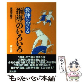 【中古】 教師におくる「指導」のいろいろ / 家本 芳郎 / 高文研 [単行本]【メール便送料無料】【最短翌日配達対応】