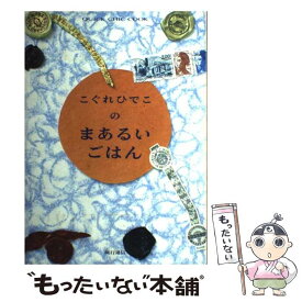 【中古】 こぐれひでこのまあるいごはん スグおいしいオシャレなイラスト・クッキング / こぐれ ひでこ / 流行通信 [単行本]【メール便送料無料】【あす楽対応】