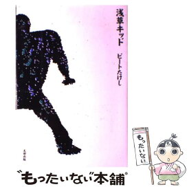 【中古】 浅草キッド / ビートたけし / 太田出版 [単行本]【メール便送料無料】【あす楽対応】