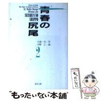 楽天市場】青春 のしっぽの通販 