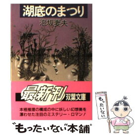 【中古】 湖底のまつり / 泡坂 妻夫 / 双葉社 [文庫]【メール便送料無料】【あす楽対応】