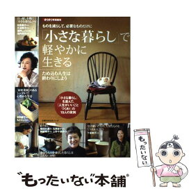 【中古】 「小さな暮らし」で軽やかに生きる ものを減らして、必要なものだけに / 主婦の友社 / 主婦の友社 [ムック]【メール便送料無料】【あす楽対応】