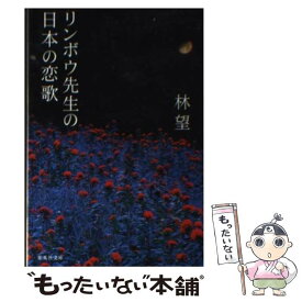 【中古】 リンボウ先生の日本の恋歌 / 林 望 / 集英社 [文庫]【メール便送料無料】【あす楽対応】