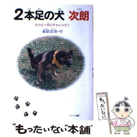 【中古】 2本足の犬次朗 セラピー犬にチャレンジ！ / 桑原 崇寿 / ハート出版 [単行本]【メール便送料無料】【あす楽対応】