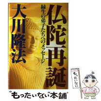 楽天市場】大川隆法 仏陀再誕 単行本の通販