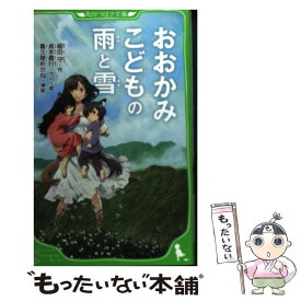 【中古】 おおかみこどもの雨と雪 / 細田 守, 貞本 義行 / KADOKAWA [新書]【メール便送料無料】【あす楽対応】