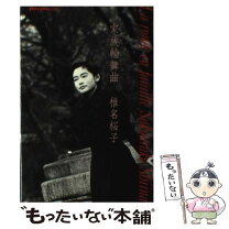 楽天市場】輪舞 輪舞曲の通販 