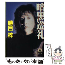 楽天市場】勝目梓 黒の弔いの通販 
