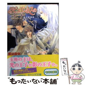 【中古】 ラビュリントスの王子 暁の双迷宮 / 藍田 真央, 小田切 ほたる / 角川書店 [文庫]【メール便送料無料】【あす楽対応】