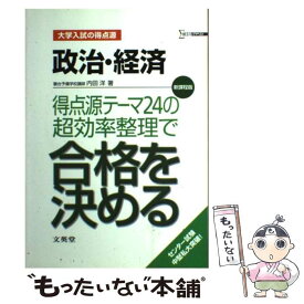 【中古】 政治・経済得点源テーマ24の超効率整理で合格を決める 大学入試の得点源 新課程版 / 内田 洋 / 文英堂 [単行本]【メール便送料無料】【あす楽対応】