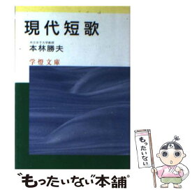 【中古】 現代短歌 / 学燈社 / 学燈社 [ペーパーバック]【メール便送料無料】【最短翌日配達対応】
