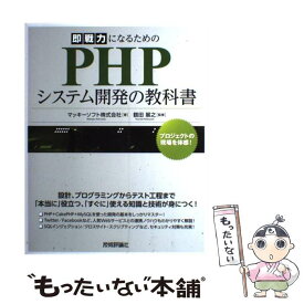 【中古】 即戦力になるためのPHPシステム開発の教科書 / マッキーソフト株式会社, 鶴田 展之 / 技術評論社 [大型本]【メール便送料無料】【あす楽対応】