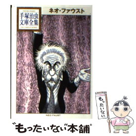 楽天市場 ネオ ファウスト 手塚治虫の通販
