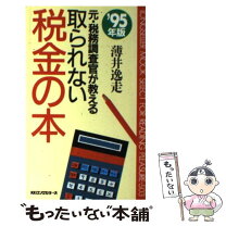 楽天市場】節税無借金経営は今すぐやめなさいの通販 