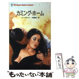 【中古】 カミング・ホーム / バーバラ ケイ, 水野 雛子 / ハーパーコリンズ・ジャパン [新書]【メール便送料無料】【あす楽対応】