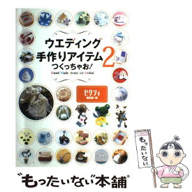 【中古】 ウエディング手作りアイテムつくっちゃお！（2） / ゼクシィ編集部 / KADOKAWA(メディアファクトリー) [単行本]【メール便送料無料】【最短翌日配達対応】