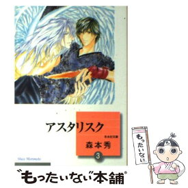 【中古】 アスタリスク 3 / 森本 秀 / 冬水社 [文庫]【メール便送料無料】【あす楽対応】