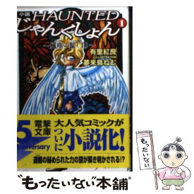 【中古】 小説・HAUNTEDじゃんくしょん 1 / 有里 紅良, 夢来鳥 ねむ / 主婦の友社 [文庫]【メール便送料無料】【あす楽対応】