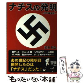 楽天市場 ナチス 発明の通販