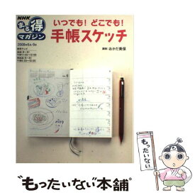 【中古】 いつでも！どこでも！手帳スケッチ / 日本放送協会, 日本放送出版協会 / 日本放送出版協会 [単行本]【メール便送料無料】【最短翌日配達対応】
