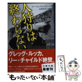 【中古】 人狩りは終わらない / ロノ ウェイウェイオール, Lono Waiwaiole, 高橋 恭美子 / 文藝春秋 [文庫]【メール便送料無料】【あす楽対応】