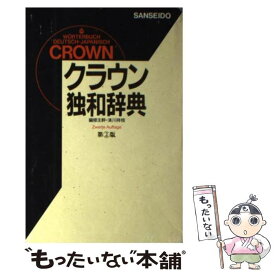 【中古】 クラウン独和辞典第2版 / 浜川 祥枝 / 三省堂 [単行本]【メール便送料無料】【最短翌日配達対応】