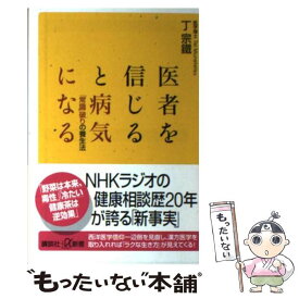 【中古】 医者を信じると病気になる 「常識」破りの養生法 / 丁 宗鐵 / 講談社 [新書]【メール便送料無料】【あす楽対応】