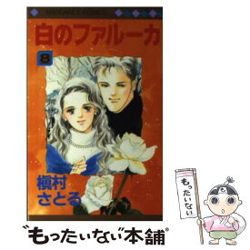 【中古】 白のファルーカ 8 / 槇村 さとる / 集英社 [ペーパーバック]【メール便送料無料】【あす楽対応】