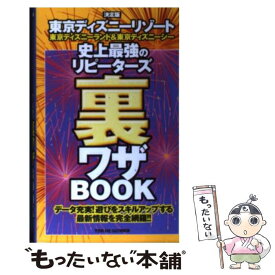 【中古】 東京ディズニーリゾート史上最強のリピーターズ裏ワザbook 東京ディズニーランド＆東京ディズニーシー / TDR DE GO情報局 / 双葉 [単行本]【メール便送料無料】【あす楽対応】