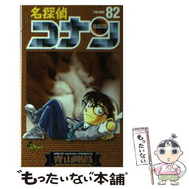 【中古】 名探偵コナン 82 / 青山 剛昌 / 小学館 [コミック]【メール便送料無料】【あす楽対応】