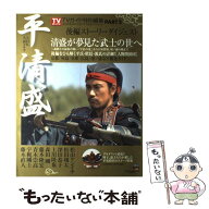 【中古】 ［NHK大河ドラマ］平清盛　完全ガイドブック（PART2） / ニュ-ス企画 / 東京ニュース通信社 [ム…