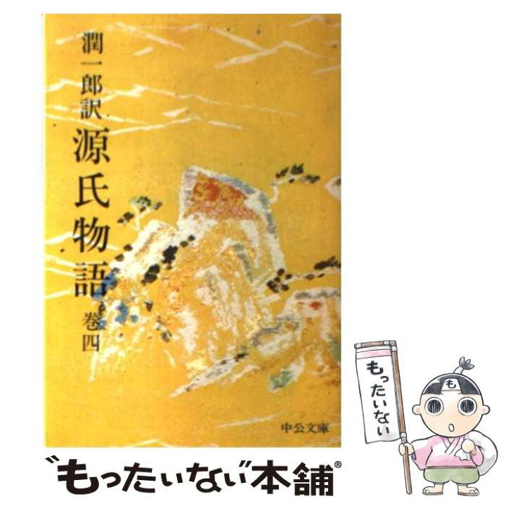 楽天市場】【中古】 潤一郎訳源氏物語 巻4 / 紫式部, 谷崎 潤一郎 
