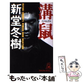 【中古】 溝鼠 / 新堂 冬樹 / 徳間書店 [新書]【メール便送料無料】【最短翌日配達対応】