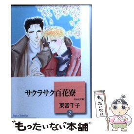 楽天市場 サクラ サク 2 本 雑誌 コミック の通販 楽天市場 サクラ サク 2 本 雑誌 コミック の通販