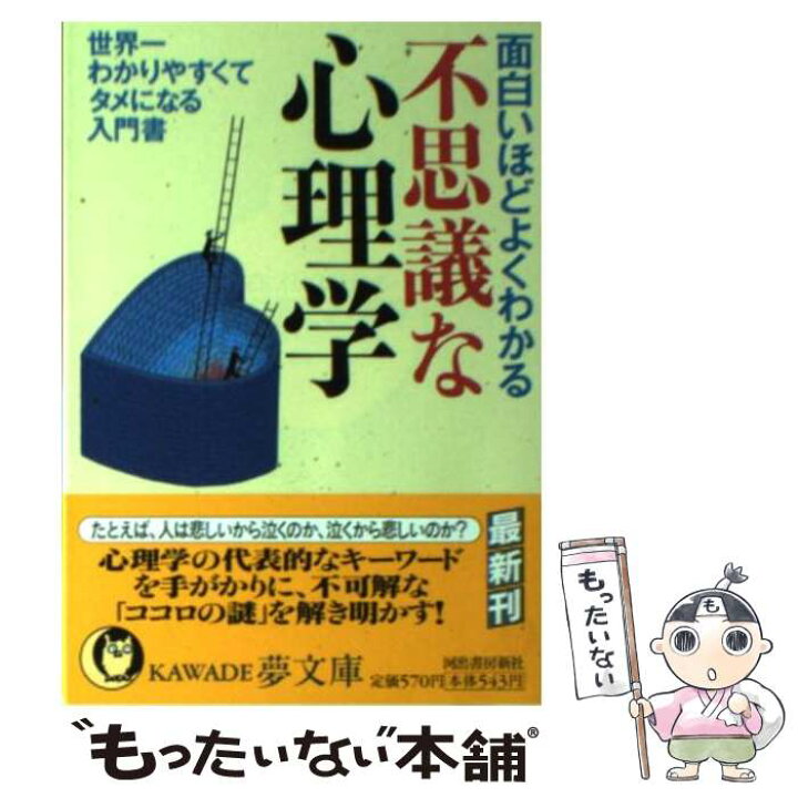楽天市場 中古 面白いほどよくわかる不思議な心理学 世界一わかりやすくてタメになる入門書 ライフ エキスパート 河出書房新社 文庫 メール便送料無料 あす楽対応 もったいない本舗 楽天市場店