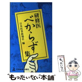 【中古】 研修医べからず集 / 日本医事新報社 / 日本醫事新報社 [単行本]【メール便送料無料】【あす楽対応】