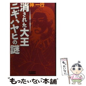 【中古】 消された大王ニギハヤヒの謎 / 神 一行 / Gakken [新書]【メール便送料無料】【あす楽対応】