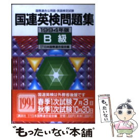 【中古】 国連英検問題集1994年版 / 日本国際連合協会 / 講談社 [単行本]【メール便送料無料】【あす楽対応】