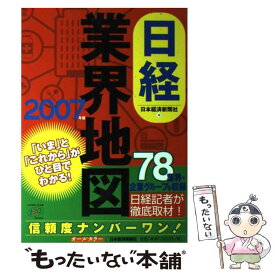 【中古】 日経業界地図 2007年版 / 日本経済新聞社 / 日経BPマーケティング(日本経済新聞出版 [単行本]【メール便送料無料】【あす楽対応】