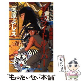 【中古】 サムライトルーパー（鎧正伝3） / 河原 よしえ / 勁文社 [新書]【メール便送料無料】【最短翌日配達対応】