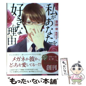 【中古】 私があなたを好きな理由 / 草野來, 真咲ユウ / メディアファクトリー [文庫]【メール便送料無料】【あす楽対応】