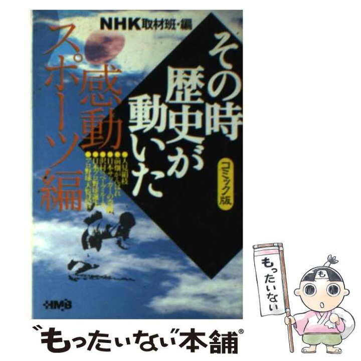 楽天市場 中古 ｎｈｋその時歴史が動いた コミック版 感動スポーツ編 西田 真基 鳥山 英司 Nhk その時歴史が動いた 取材班 ホーム社 文庫 メール便送料無料 あす楽対応 もったいない本舗 楽天市場店